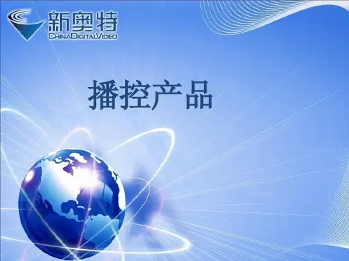 电视播控技术