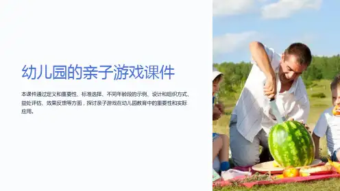 《幼儿园的亲子游戏课件》