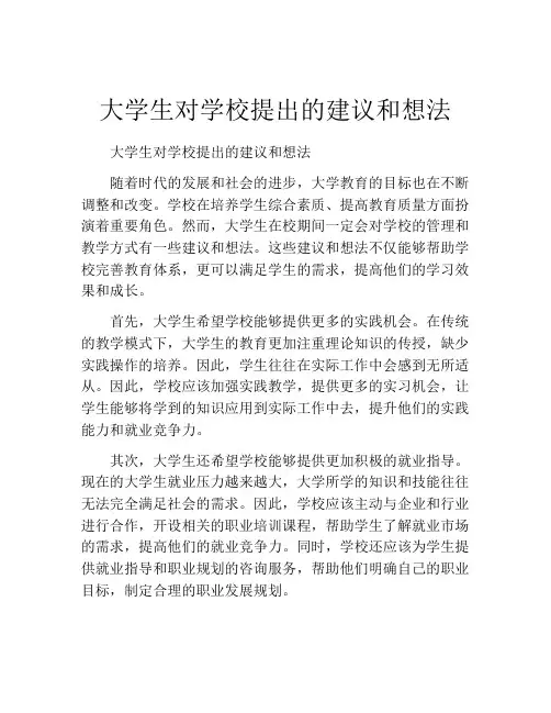 大学生对学校提出的建议和想法