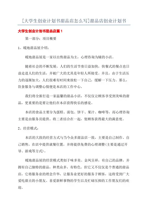[大学生创业计划书甜品店怎么写]甜品店创业计划书