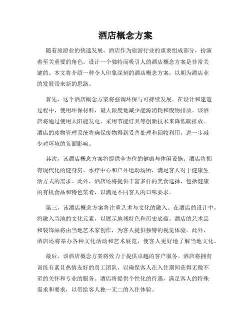 酒店概念方案