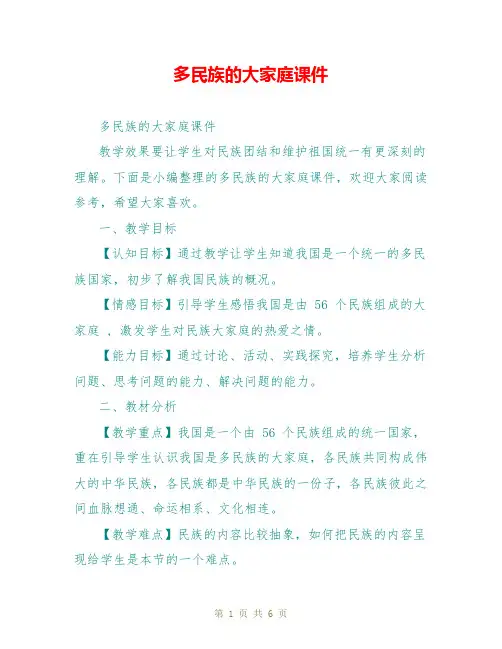 多民族的大家庭课件