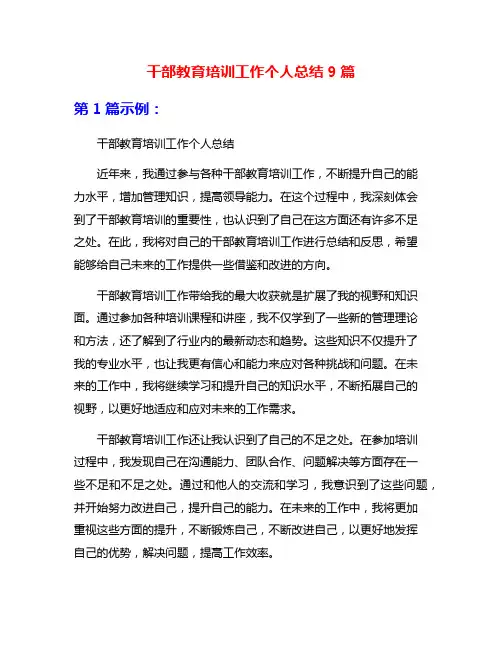 干部教育培训工作个人总结9篇