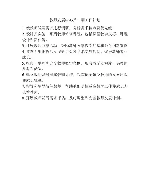 教师发展中心第一期工作计划