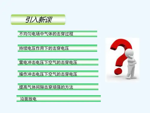 气体电介质的击穿特性