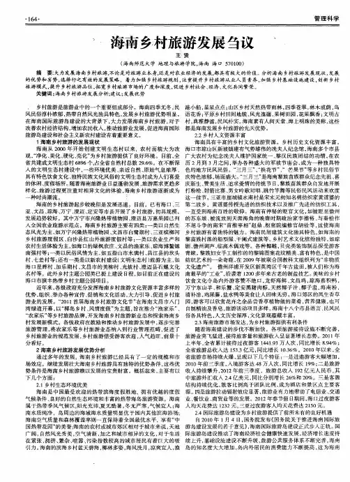 海南乡村旅游发展刍议