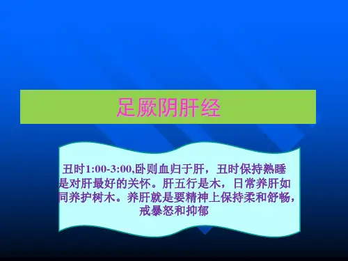 《针灸学》课件足厥阴肝经