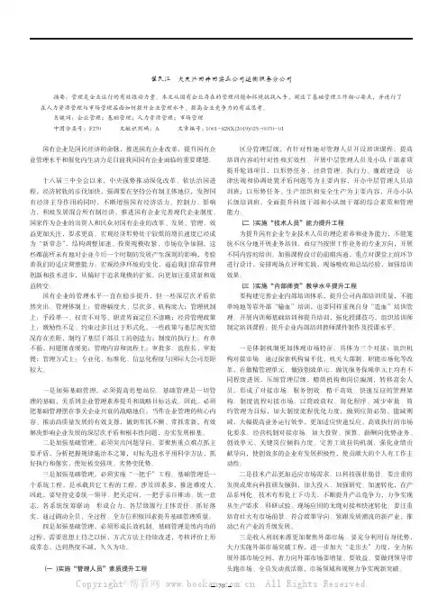 国有企业提升管理水平的几点思考