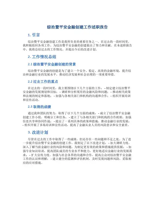 综治暨平安金融创建工作述职报告