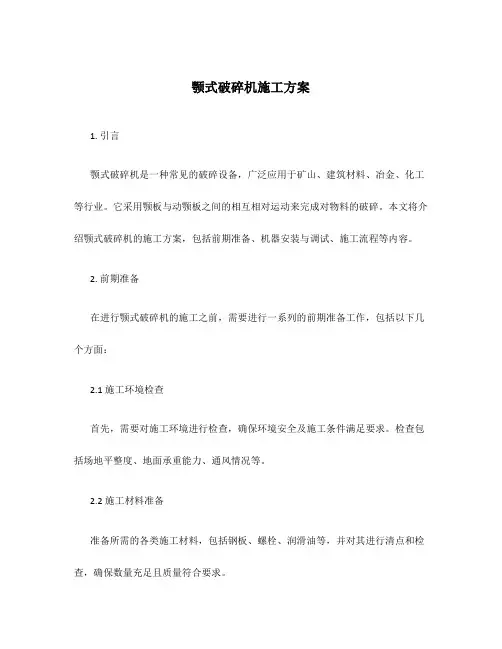 颚式破碎机施工方案