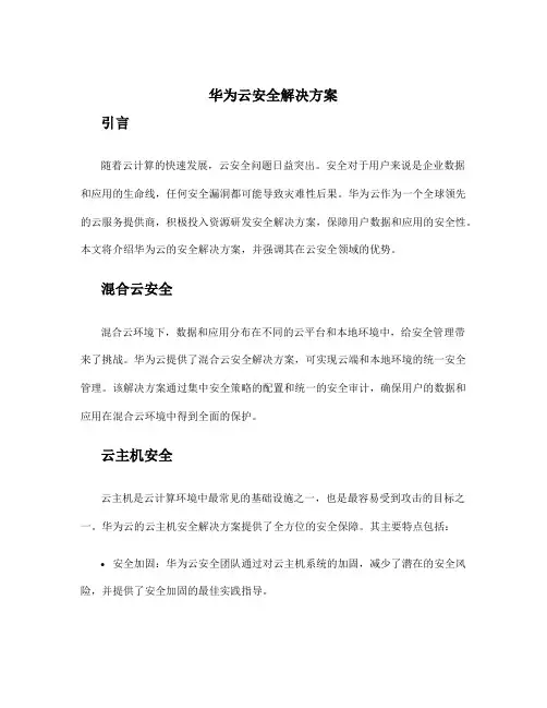 华为云安全解决方案
