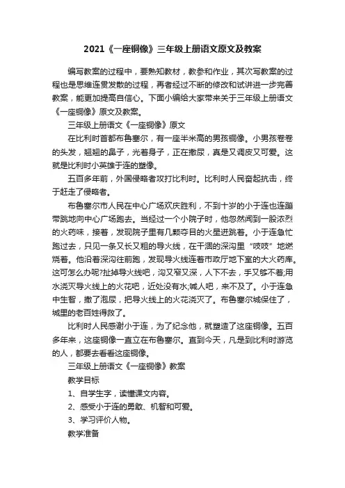 2021《一座铜像》三年级上册语文原文及教案