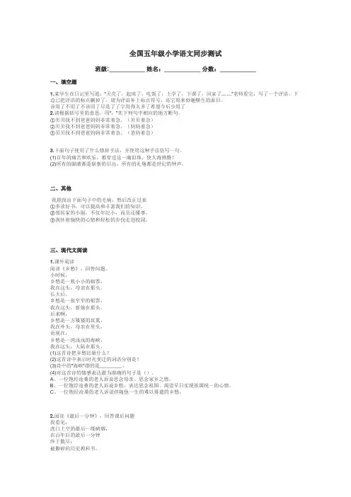 全国五年级小学语文同步测试带答案解析
