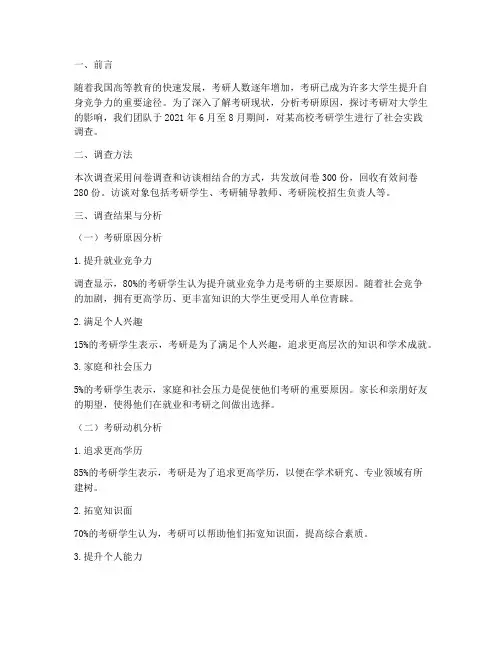考研社会实践调查报告