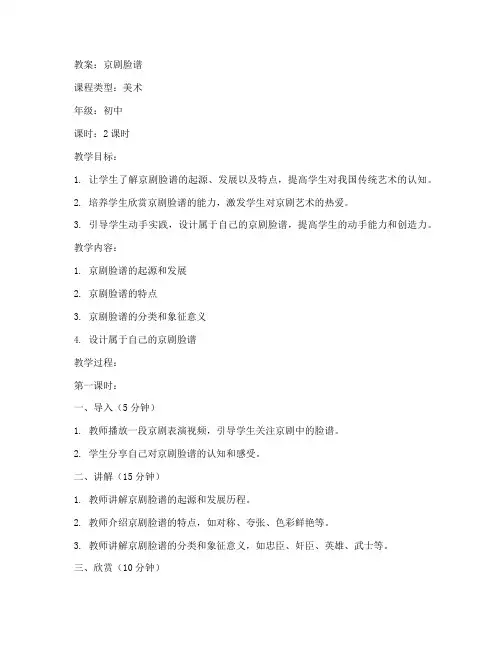 教案京剧脸谱初中美术