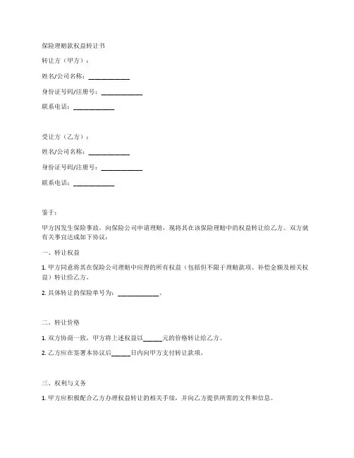 保险理赔款权益转让书范本