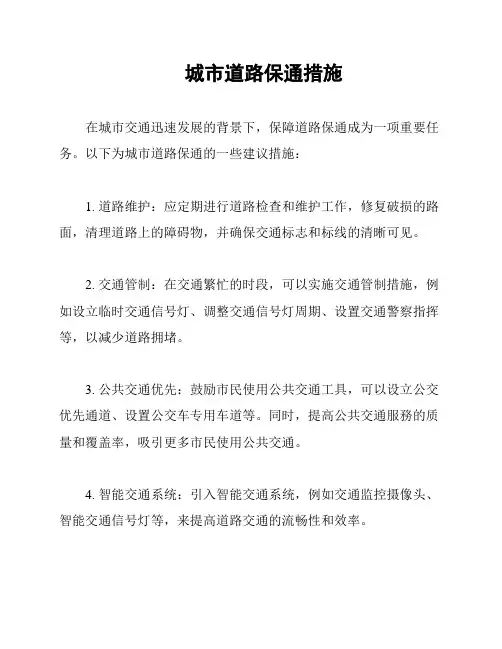 城市道路保通措施