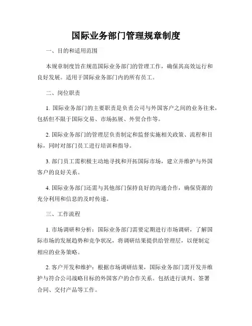 国际业务部门管理规章制度