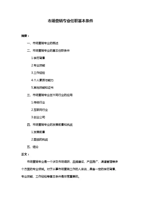 市场营销专业任职基本条件