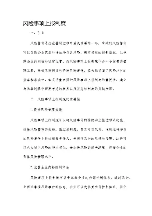 风险事项上报制度