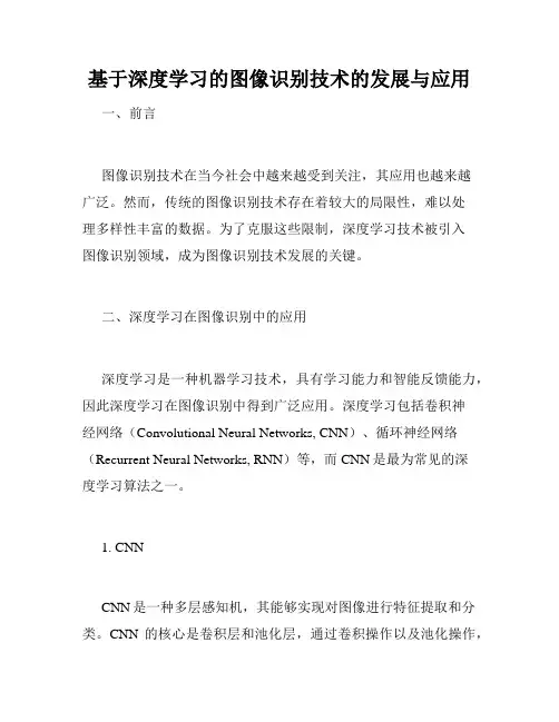 基于深度学习的图像识别技术的发展与应用