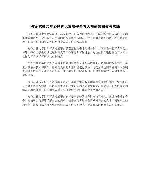 校企共建共享协同育人发展平台育人模式的探索与实践