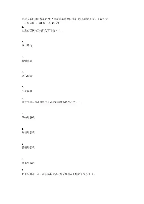 2022年秋季学期课程作业《管理信息系统》作业(第2次)