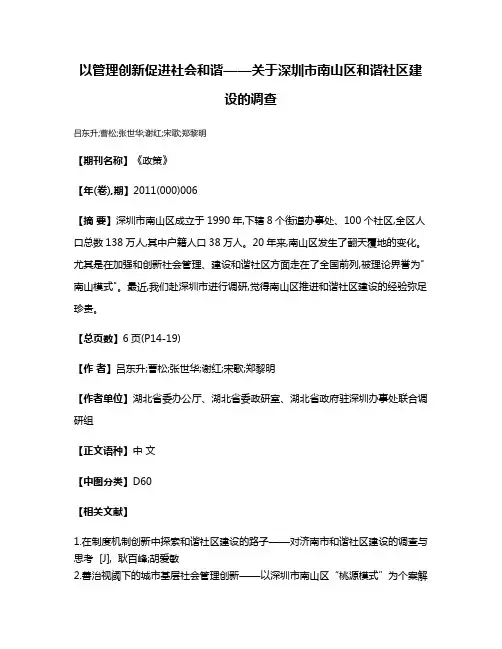 以管理创新促进社会和谐——关于深圳市南山区和谐社区建设的调查