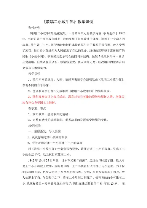 小学音乐花城版六年级上册歌唱二小放牛郎教学课例