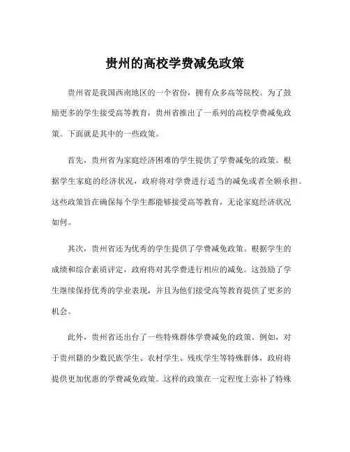 贵州的高校学费减免政策