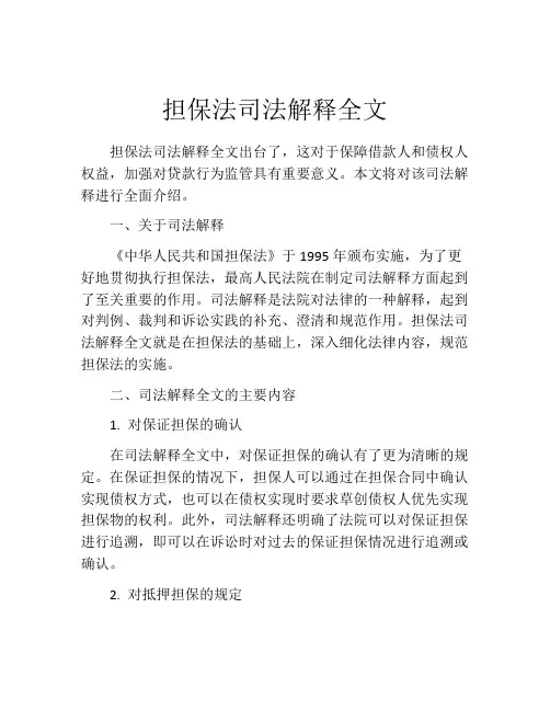 担保法司法解释全文