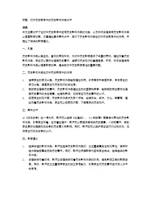 初中历史教学中的历史影视作品分析