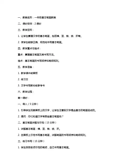 一年级基本笔画教案