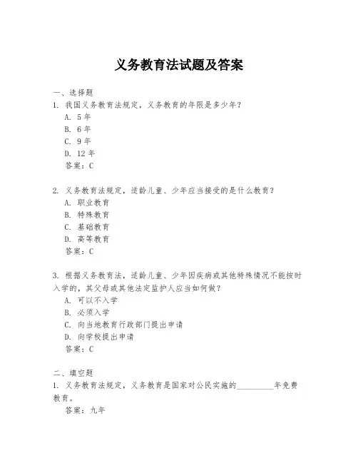 义务教育法试题及答案