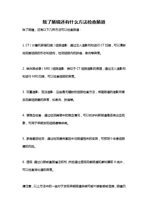 除了肠镜还有什么方法检查肠道