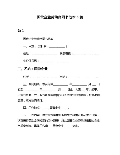 国营企业劳动合同书范本5篇