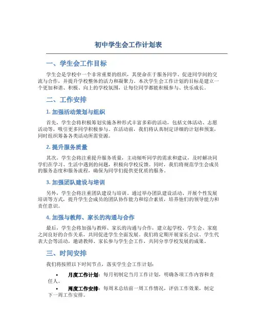初中学生会工作计划表