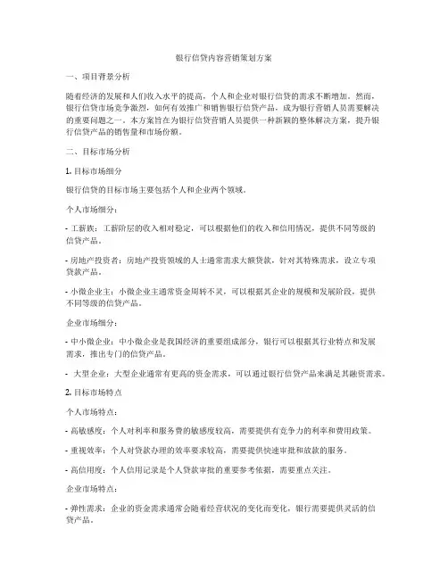 银行信贷内容营销策划方案