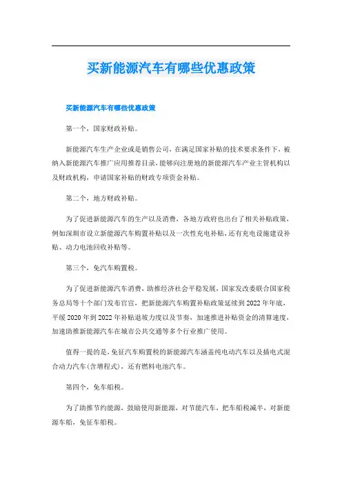 买新能源汽车有哪些优惠政策