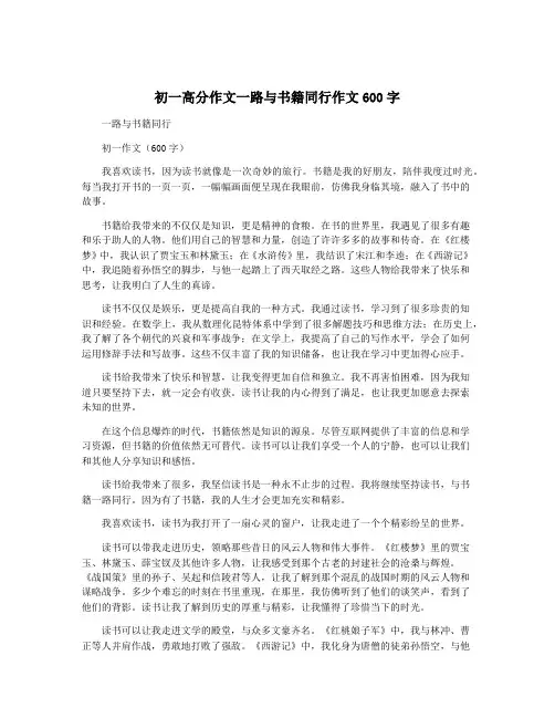 初一高分作文一路与书籍同行作文600字