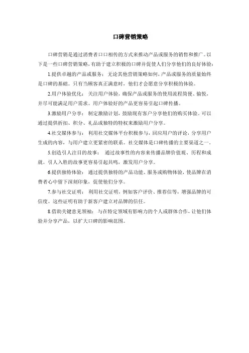 口碑营销策略