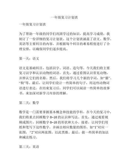 一年级复习计划表