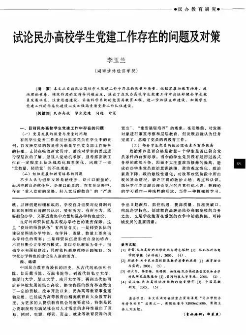 试论民办高校学生党建工作存在的问题及对策