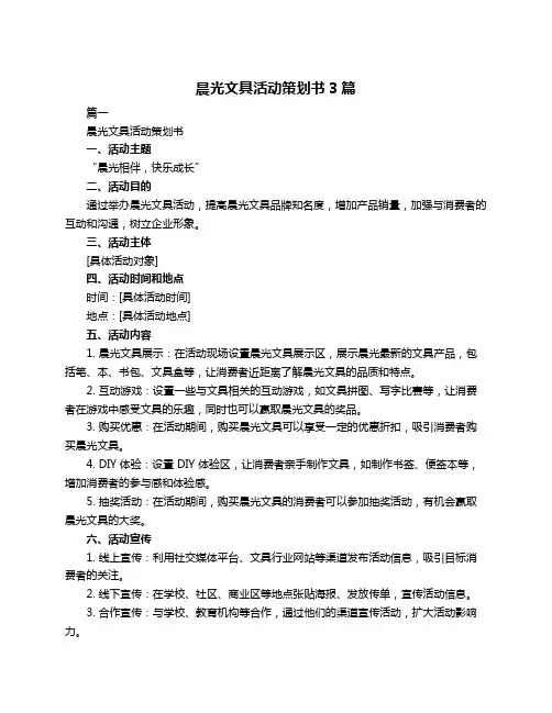 晨光文具活动策划书3篇