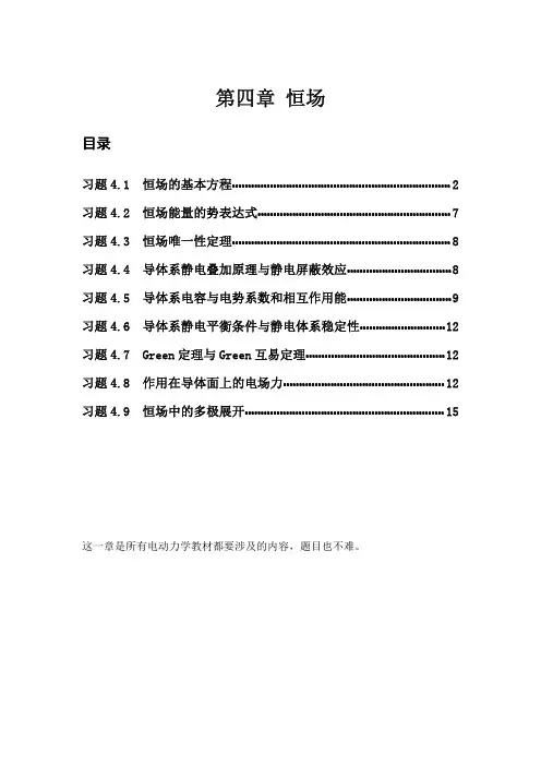 电动力学刘觉平版课后答案EDEX第4章 (4)