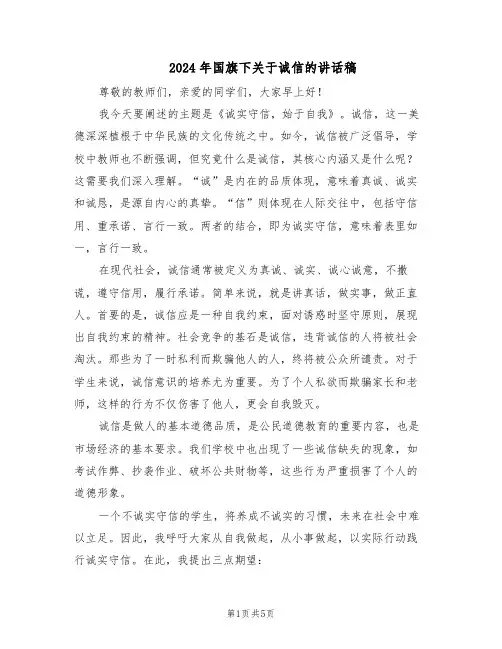 2024年国旗下关于诚信的讲话稿（三篇）