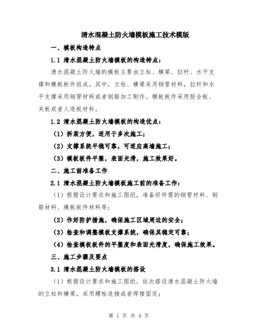 清水混凝土防火墙模板施工技术模版