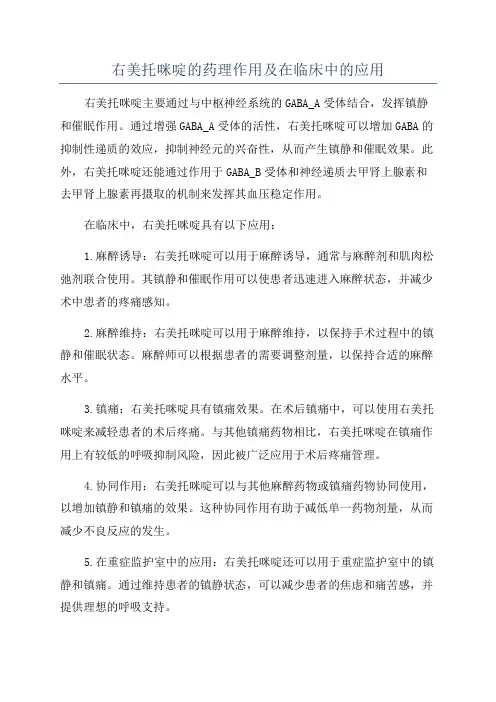 右美托咪啶的药理作用及在临床中的应用