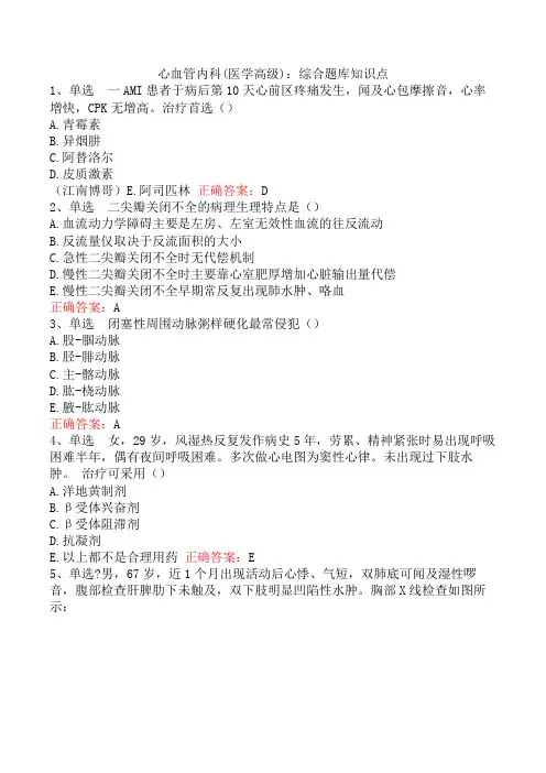 心血管内科(医学高级)：综合题库知识点