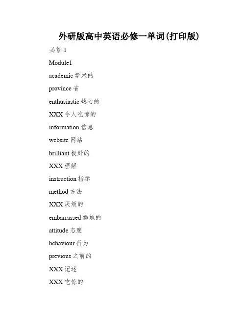 外研版高中英语必修一单词(打印版)